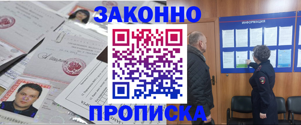 купить прописку в Моршанске